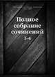 Полное собрание сочинений 3-4, Д.В. Григорович 