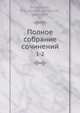 Полное собрание сочинений 1-2, Д.В. Григорович 