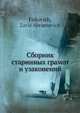 Сборник старинных грамот и узаконений, З.А. Фиркович 
