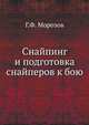 Снайпинг и подготовка снайперов к бою, Г.Ф. Морозов 