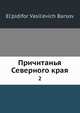 Причитанья Северного края 2, Е.В. Барсов 