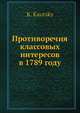 Противоречия классовых интересов в 1789 году, К. Каутский 