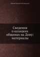 Сведения о казацких общинах на Дону: материалы, М.Н. Харузин 