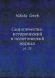 Сын отечества: исторический и политический журнал. Часть 35, Н. Греч 