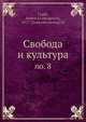 Свобода и культура. 8, С. Франк 
