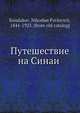 Путешествие на Синаи?, Н. Кондаков 