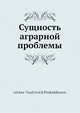 Сущность аграрной проблемы, А.В. Пешехонов 