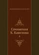 Сочинения К. Кавелина, К.Д. Кавелин 