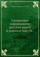 Священное коронование русских царей и цариц и чин св. миропомазания их при венчании на царство, В.Н. Витевский 