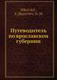 Путеводитель по ярославскои? губернии, Ф. Никольскии? 