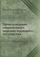 Происхождение современного народно-правового государства, Н.И. Кареев 