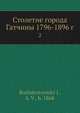Столетие города Гатчины 1796-1896 г. 2, С.В. Рождественскии? 