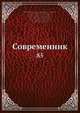 Современник, И.И. Панаев 
