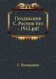Позднышев С. Распни Его - 1952.pdf, С. Познышев 