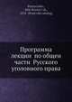 Программа лекции? по общеи? части Русского уголовного права, П.П. Пусторослев 