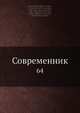 Современник, И.И. Панаев 
