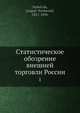 Статистическое обозрение внешней торговли России, Г.П. Небольсин 