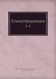 Стихотворения, М.А. Лохвицкая 