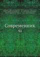 Современник, И.И. Панаев 