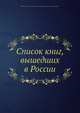 Список книг, вышедших в России, Коллектив авторов 