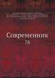 Современник, И.И. Панаев 