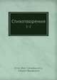Стихотворения. 1-2, П. Якубович, Ч. Бауделаире, Ш. Бодлер 