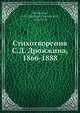 Стихотворения С. Д. Дрожжина, 1866-1888, С.Д. Дрожжин 