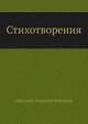 Стихотворения, А.И. Полежаев 