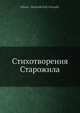 Стихотворения Старожила, Н.Д. Оранский 