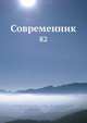 Современник, И.И. Панаев 