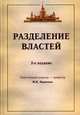 Разделение властей, Редактор М. Н. Марченко 