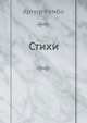 Артюр Рембо - Стихи, Артюр Рембо 