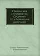 Славянская хрестоматия: Сборники по славянским наречиям, Г. Воскресенский 