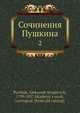 Сочинения Пушкина, А.С. Пушкин 