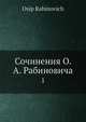 Сочинения О. А. Рабиновича. Том 1, О. Рабинович 