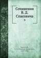 Сочинения В.Д. Спасовича. Том 9, В.Д. Спасович 
