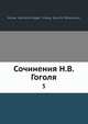 Сочинения Н.В. Гоголя, Н.С. Тихонравов 