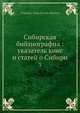 Сибирская библиография: указатель книг и статей о Сибири. Том 3, В.И. Межов 