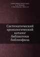Систематический хронологический каталог библиотеки библиофила, Гусев А.М., Родных А.А., Березин-Ширцов Я. 