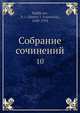 Собрание сочинений, Д.И. Стахеев 