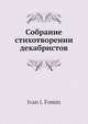 Собрание стихотворении декабристов, И.И. Фомин 