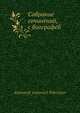 Собрание сочинений, с биографей, А.И. Полежаев 
