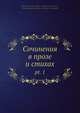 Сочинения в прозе и стихах, Коллектив авторов 