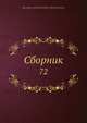 Сборник, Коллектив авторов 