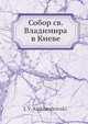 Собор св. Владимира в Киеве, И.В. Александровский 