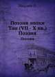 Поэзия эпохи Тан (VII - X вв.). Поэзия, Эйдлин Л. 