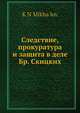 Следствие, прокуратура и защита в деле Бр. Скицких, К.Н. Михайлов 