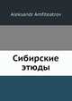 Сибирские этюды, А. Амфитеатров 