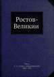 Ростов-Великии?, А. А. Титов 