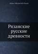 Рязанские русские древности, А.Н. Оленин 